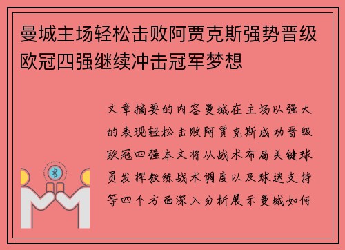曼城主场轻松击败阿贾克斯强势晋级欧冠四强继续冲击冠军梦想