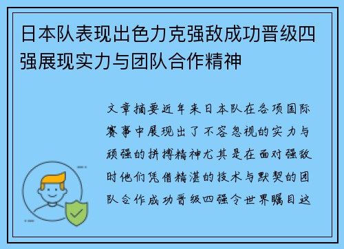 日本队表现出色力克强敌成功晋级四强展现实力与团队合作精神