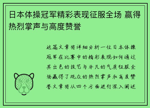 日本体操冠军精彩表现征服全场 赢得热烈掌声与高度赞誉