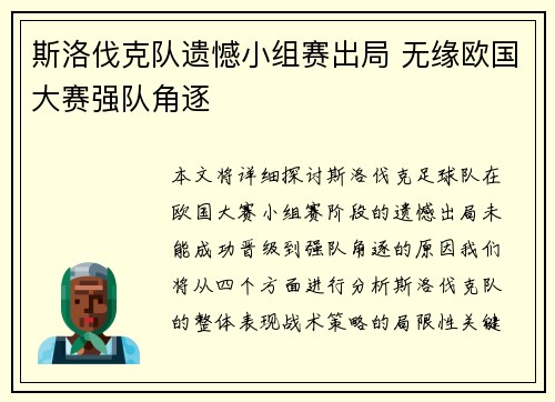 斯洛伐克队遗憾小组赛出局 无缘欧国大赛强队角逐