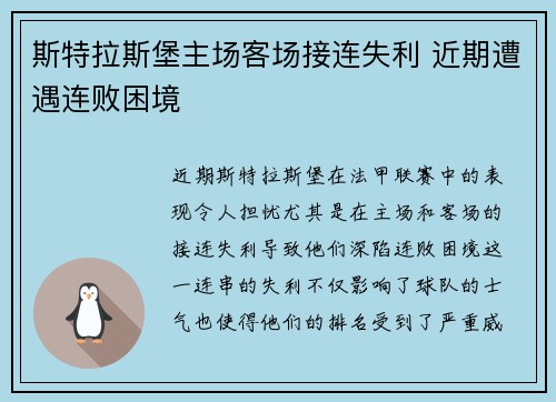 斯特拉斯堡主场客场接连失利 近期遭遇连败困境