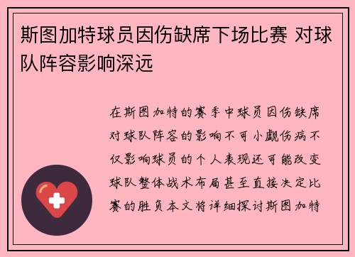 斯图加特球员因伤缺席下场比赛 对球队阵容影响深远