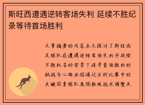 斯旺西遭遇逆转客场失利 延续不胜纪录等待首场胜利