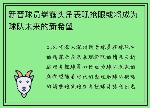 新晋球员崭露头角表现抢眼或将成为球队未来的新希望