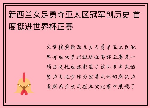 新西兰女足勇夺亚太区冠军创历史 首度挺进世界杯正赛