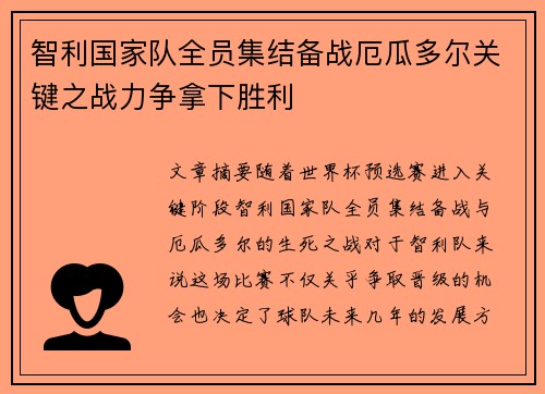 智利国家队全员集结备战厄瓜多尔关键之战力争拿下胜利