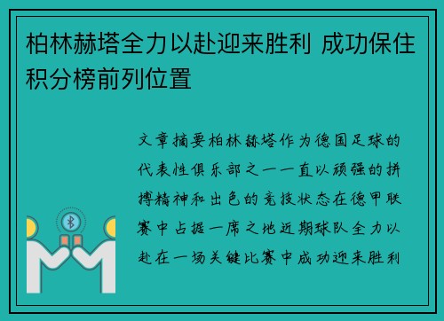 柏林赫塔全力以赴迎来胜利 成功保住积分榜前列位置