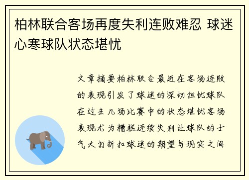 柏林联合客场再度失利连败难忍 球迷心寒球队状态堪忧