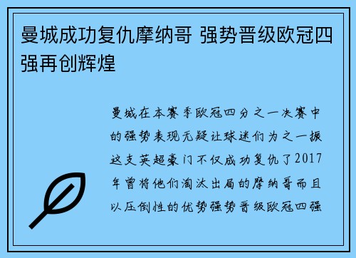 曼城成功复仇摩纳哥 强势晋级欧冠四强再创辉煌