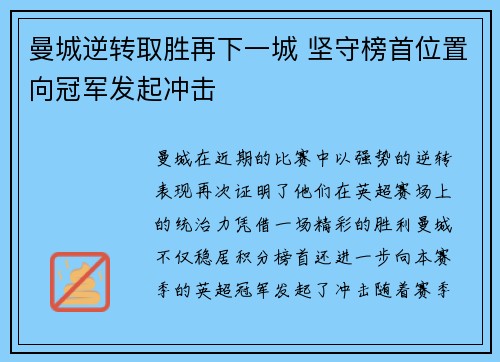 曼城逆转取胜再下一城 坚守榜首位置向冠军发起冲击