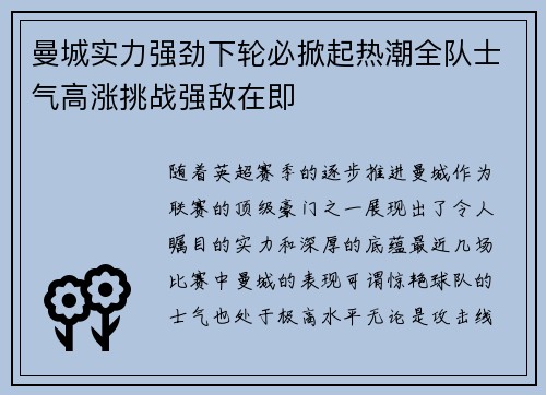曼城实力强劲下轮必掀起热潮全队士气高涨挑战强敌在即