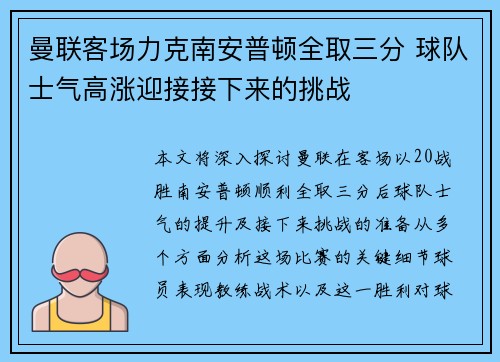 曼联客场力克南安普顿全取三分 球队士气高涨迎接接下来的挑战