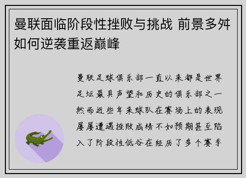 曼联面临阶段性挫败与挑战 前景多舛如何逆袭重返巅峰