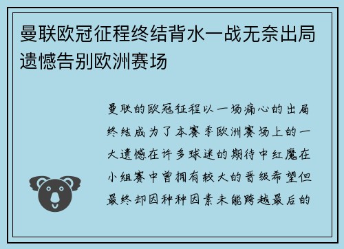 曼联欧冠征程终结背水一战无奈出局遗憾告别欧洲赛场