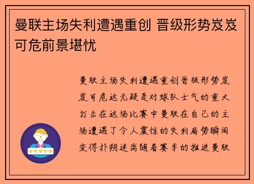 曼联主场失利遭遇重创 晋级形势岌岌可危前景堪忧