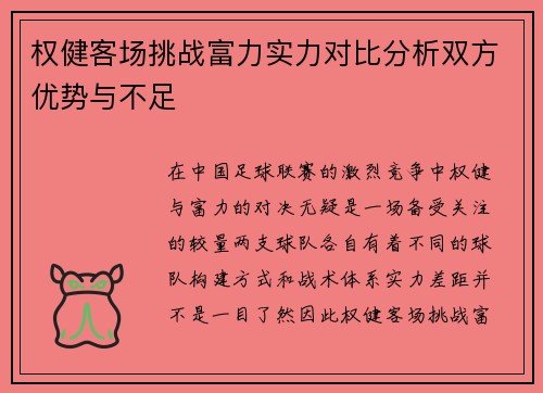 权健客场挑战富力实力对比分析双方优势与不足