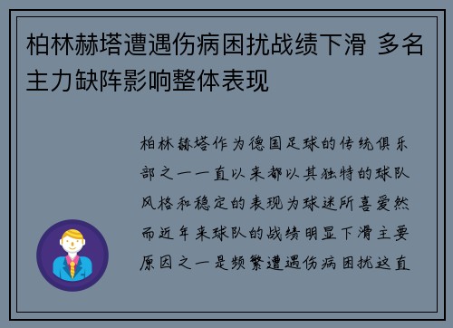 柏林赫塔遭遇伤病困扰战绩下滑 多名主力缺阵影响整体表现