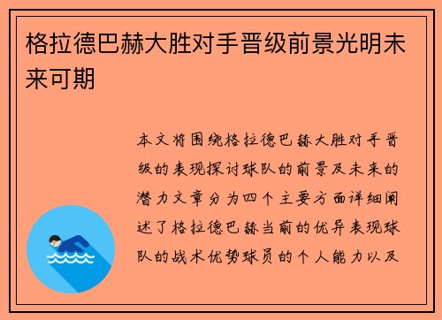 格拉德巴赫大胜对手晋级前景光明未来可期