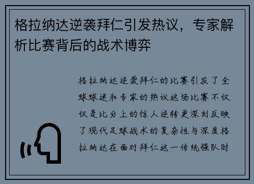 格拉纳达逆袭拜仁引发热议，专家解析比赛背后的战术博弈