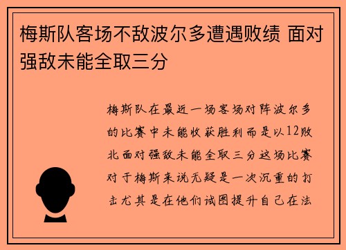 梅斯队客场不敌波尔多遭遇败绩 面对强敌未能全取三分