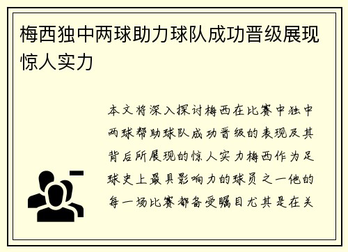 梅西独中两球助力球队成功晋级展现惊人实力