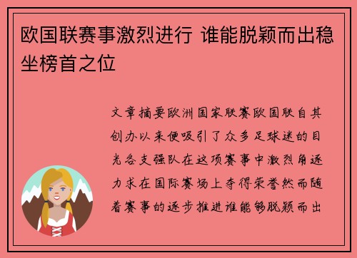 欧国联赛事激烈进行 谁能脱颖而出稳坐榜首之位