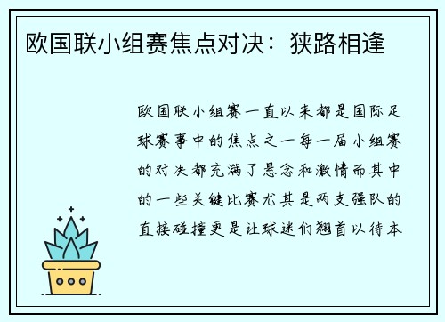 欧国联小组赛焦点对决：狭路相逢