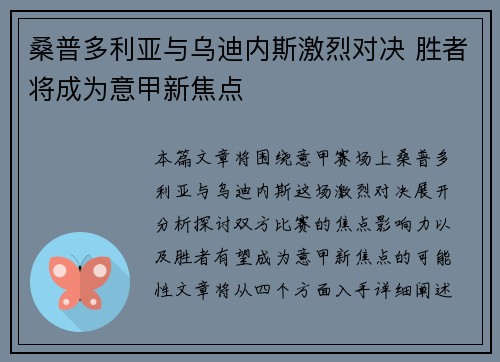 桑普多利亚与乌迪内斯激烈对决 胜者将成为意甲新焦点