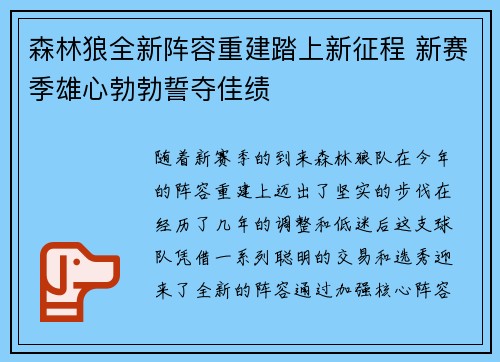 森林狼全新阵容重建踏上新征程 新赛季雄心勃勃誓夺佳绩