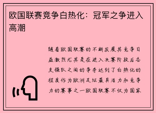 欧国联赛竞争白热化：冠军之争进入高潮