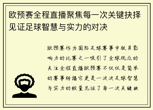 欧预赛全程直播聚焦每一次关键抉择见证足球智慧与实力的对决