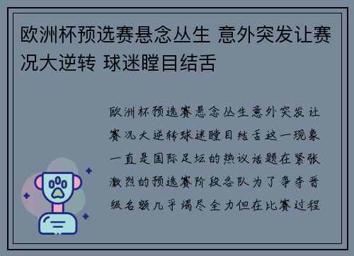 欧洲杯预选赛悬念丛生 意外突发让赛况大逆转 球迷瞠目结舌