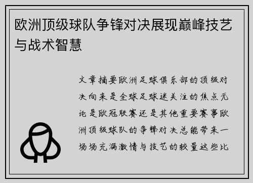 欧洲顶级球队争锋对决展现巅峰技艺与战术智慧