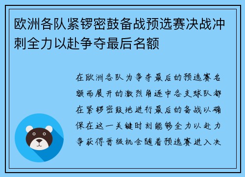 欧洲各队紧锣密鼓备战预选赛决战冲刺全力以赴争夺最后名额