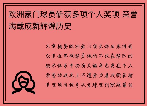 欧洲豪门球员斩获多项个人奖项 荣誉满载成就辉煌历史