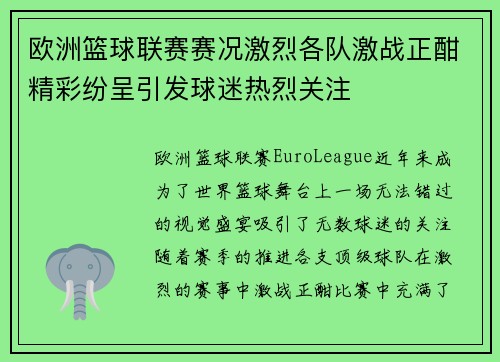 欧洲篮球联赛赛况激烈各队激战正酣精彩纷呈引发球迷热烈关注