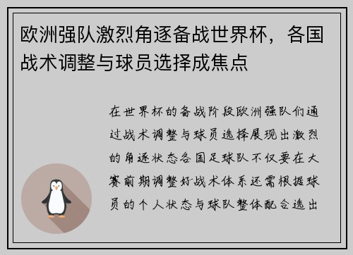 欧洲强队激烈角逐备战世界杯，各国战术调整与球员选择成焦点