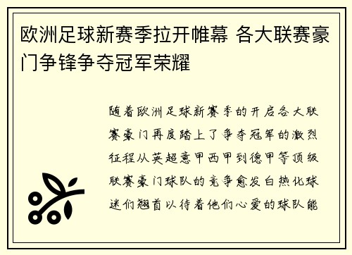 欧洲足球新赛季拉开帷幕 各大联赛豪门争锋争夺冠军荣耀