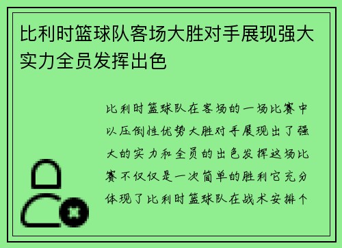 比利时篮球队客场大胜对手展现强大实力全员发挥出色