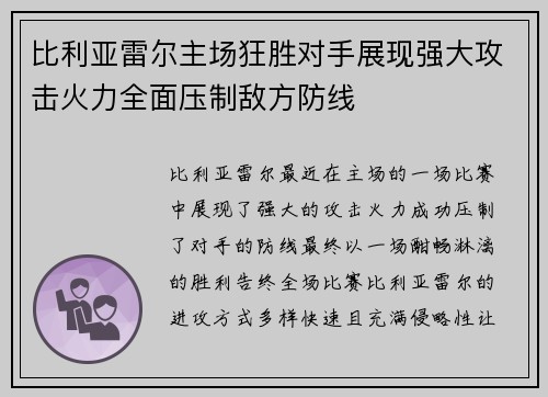 比利亚雷尔主场狂胜对手展现强大攻击火力全面压制敌方防线