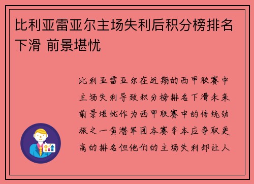 比利亚雷亚尔主场失利后积分榜排名下滑 前景堪忧