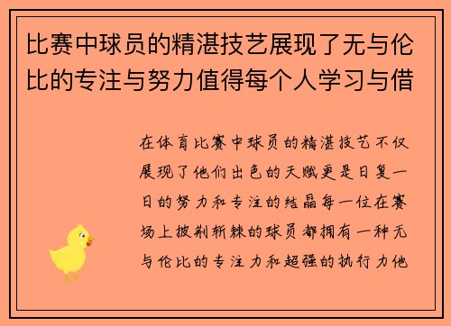 比赛中球员的精湛技艺展现了无与伦比的专注与努力值得每个人学习与借鉴