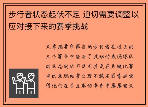步行者状态起伏不定 迫切需要调整以应对接下来的赛季挑战