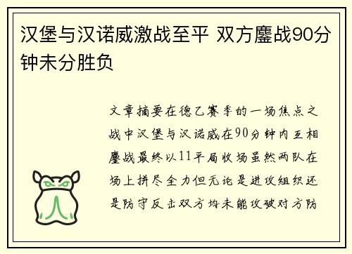 汉堡与汉诺威激战至平 双方鏖战90分钟未分胜负