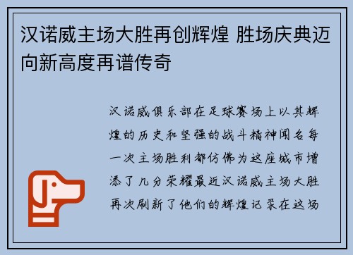 汉诺威主场大胜再创辉煌 胜场庆典迈向新高度再谱传奇
