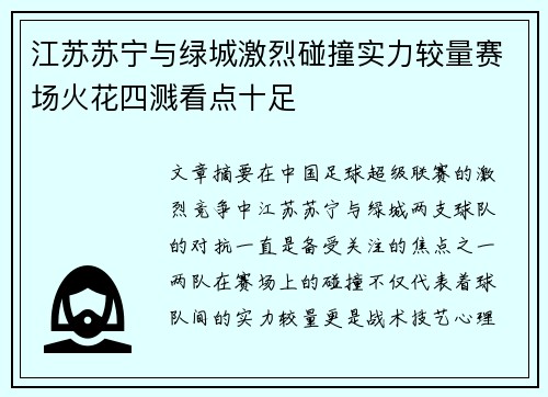 江苏苏宁与绿城激烈碰撞实力较量赛场火花四溅看点十足