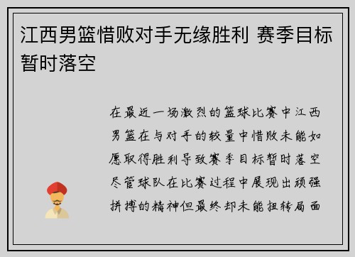 江西男篮惜败对手无缘胜利 赛季目标暂时落空