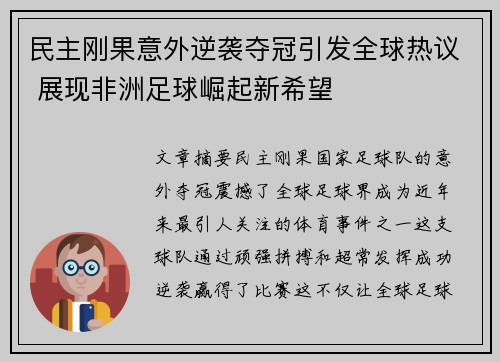 民主刚果意外逆袭夺冠引发全球热议 展现非洲足球崛起新希望