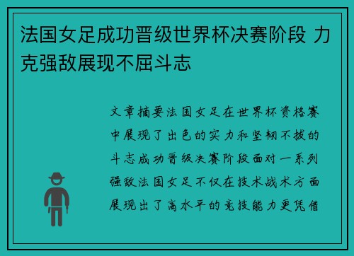 法国女足成功晋级世界杯决赛阶段 力克强敌展现不屈斗志