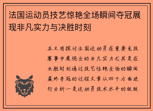 法国运动员技艺惊艳全场瞬间夺冠展现非凡实力与决胜时刻